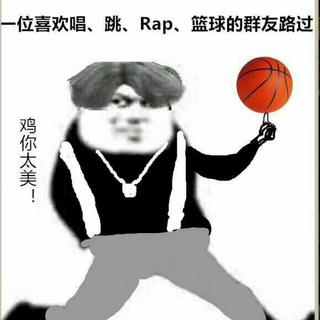 睡什么觉！起来 唱 跳 rap打篮球！