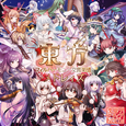 東方フィルハーモニー交響楽団メドレィズ 