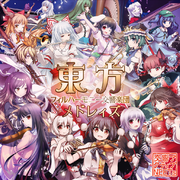 東方フィルハーモニー交響楽団メドレィズ 