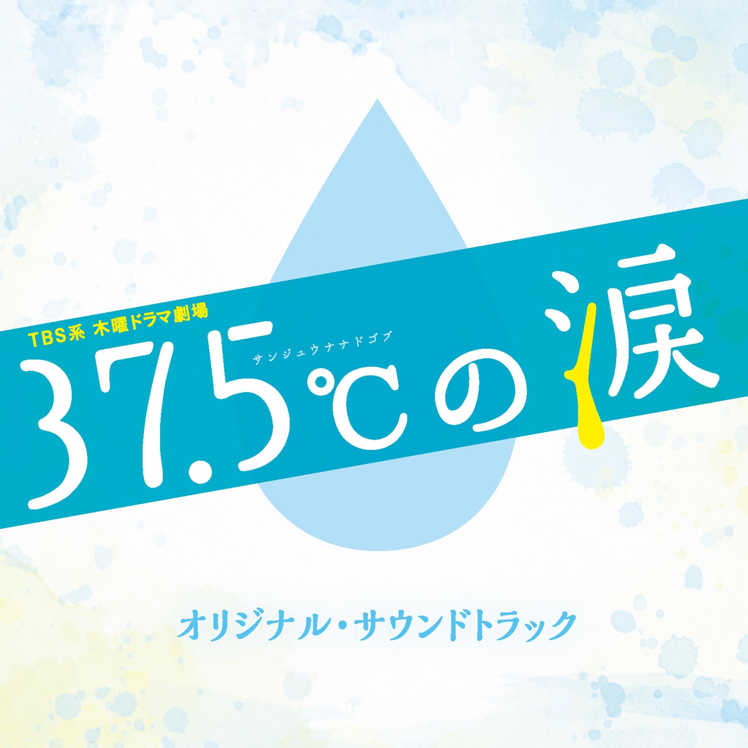 TBS系 木曜ドラマ劇場「37.5℃の涙」オリジナル・サウンドトラック专辑