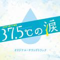 TBS系 木曜ドラマ劇場「37.5℃の涙」オリジナル・サウンドトラック