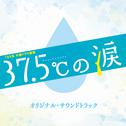 TBS系 木曜ドラマ劇場「37.5℃の涙」オリジナル・サウンドトラック专辑