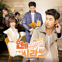 연애조작단 : 시라노 OST Part 2专辑