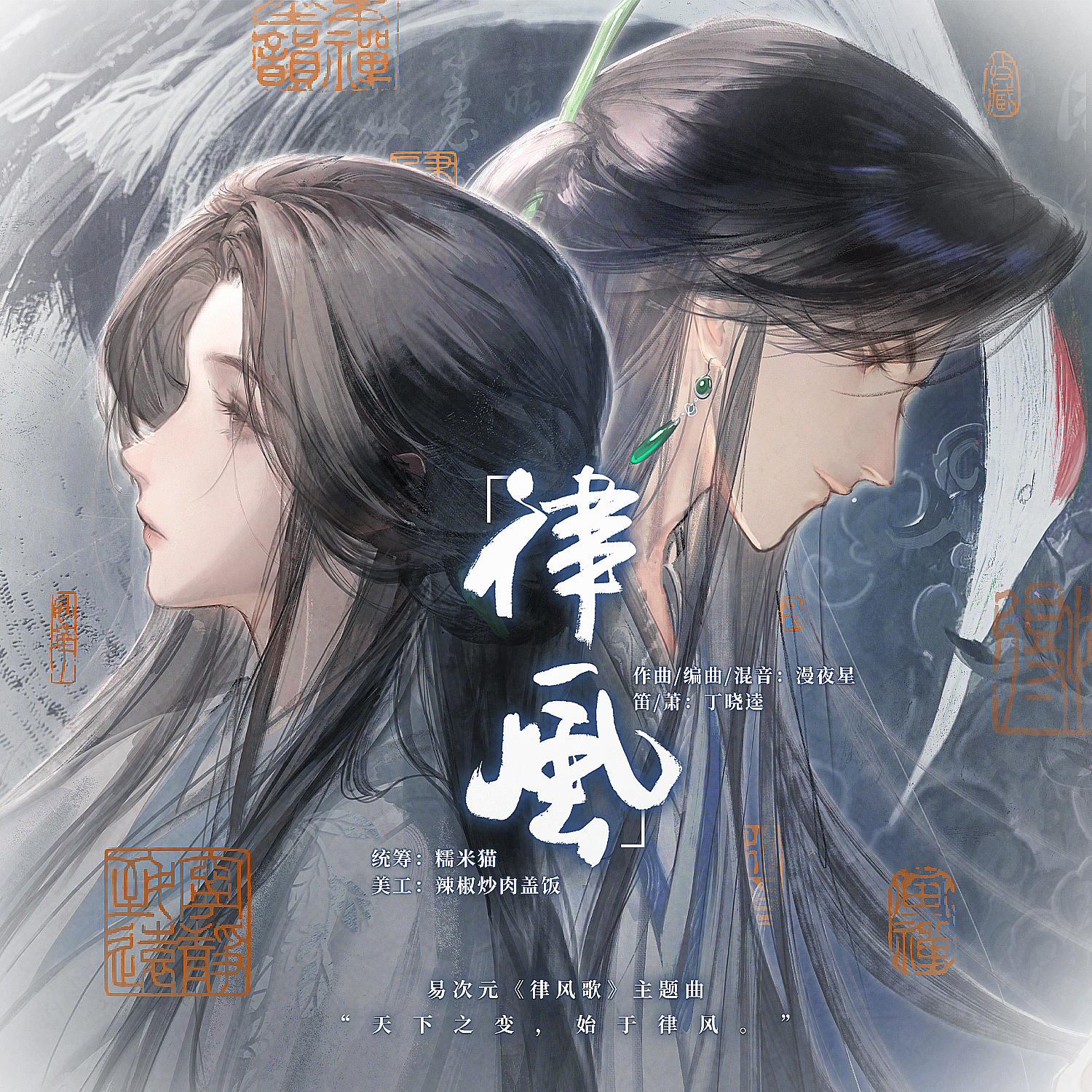 《律风歌》游戏原声带