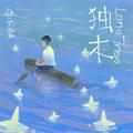 独木
