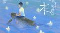 独木专辑