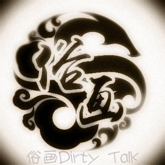 俗画Dirty Talk专辑