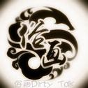 俗画Dirty Talk专辑