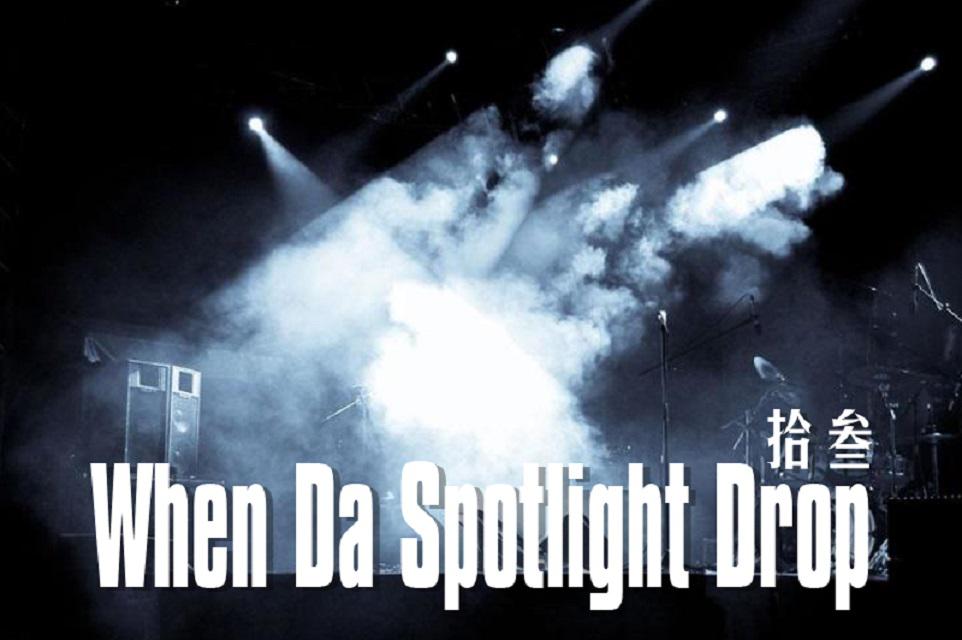 When Da Spotlight Drop专辑