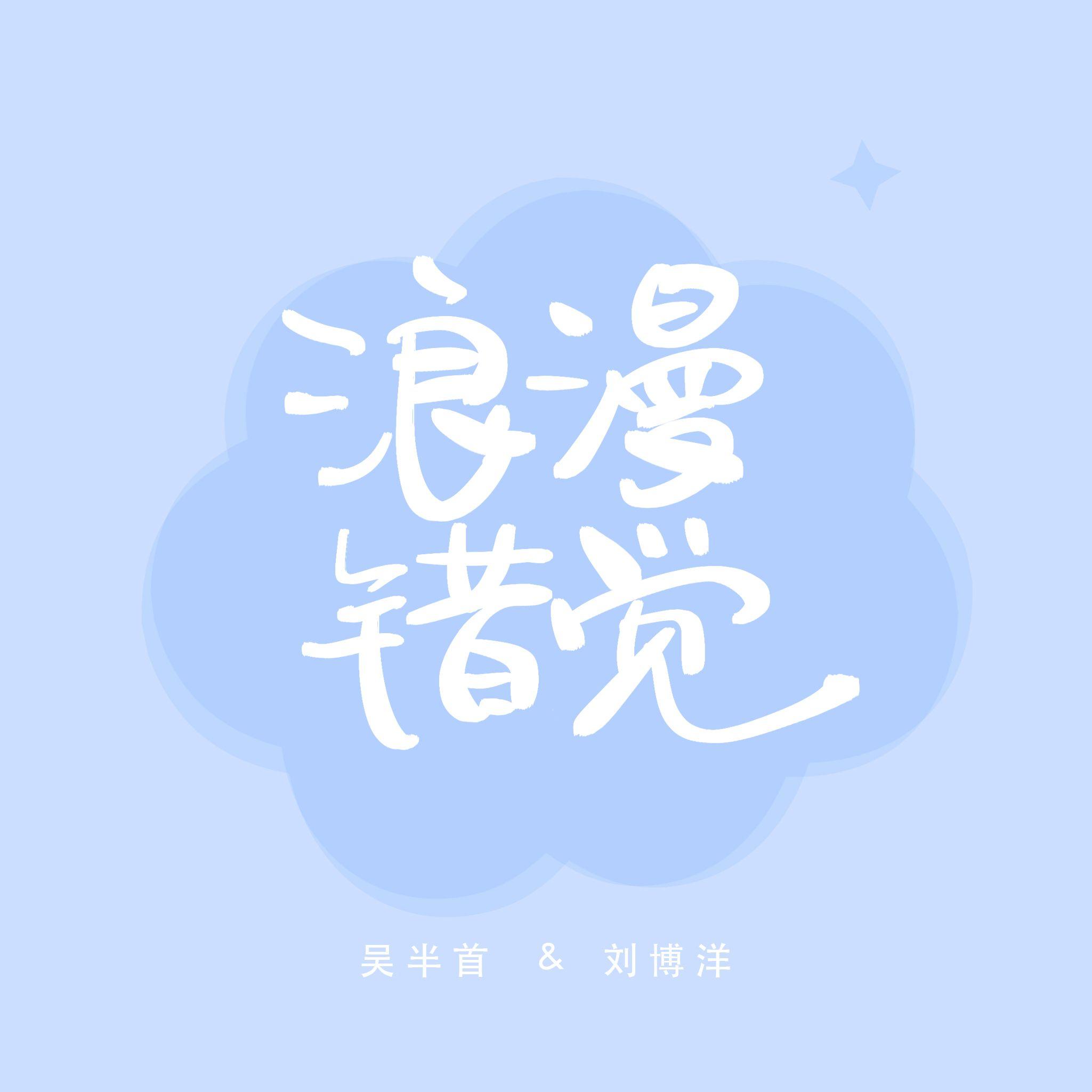 浪漫错觉