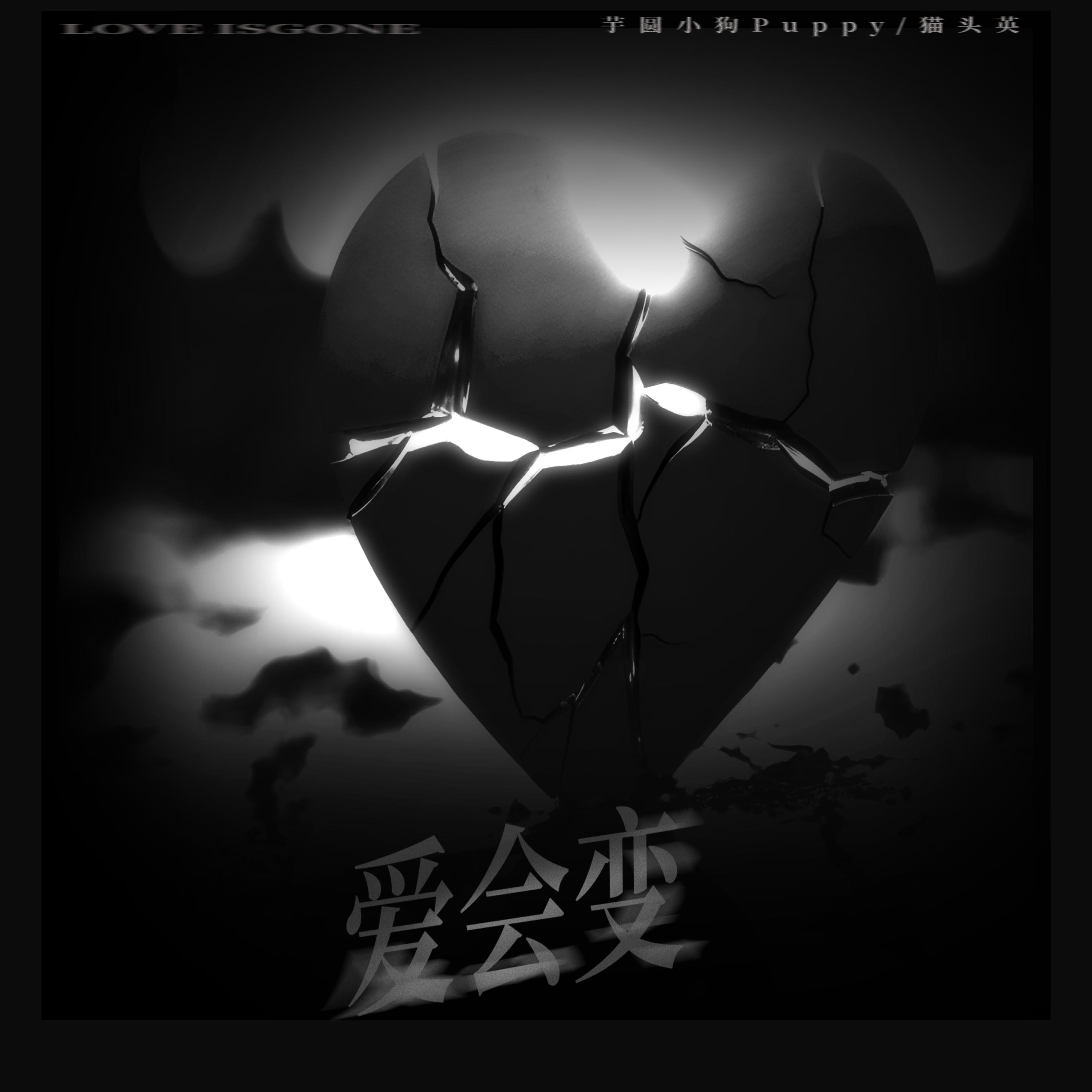 爱会变专辑