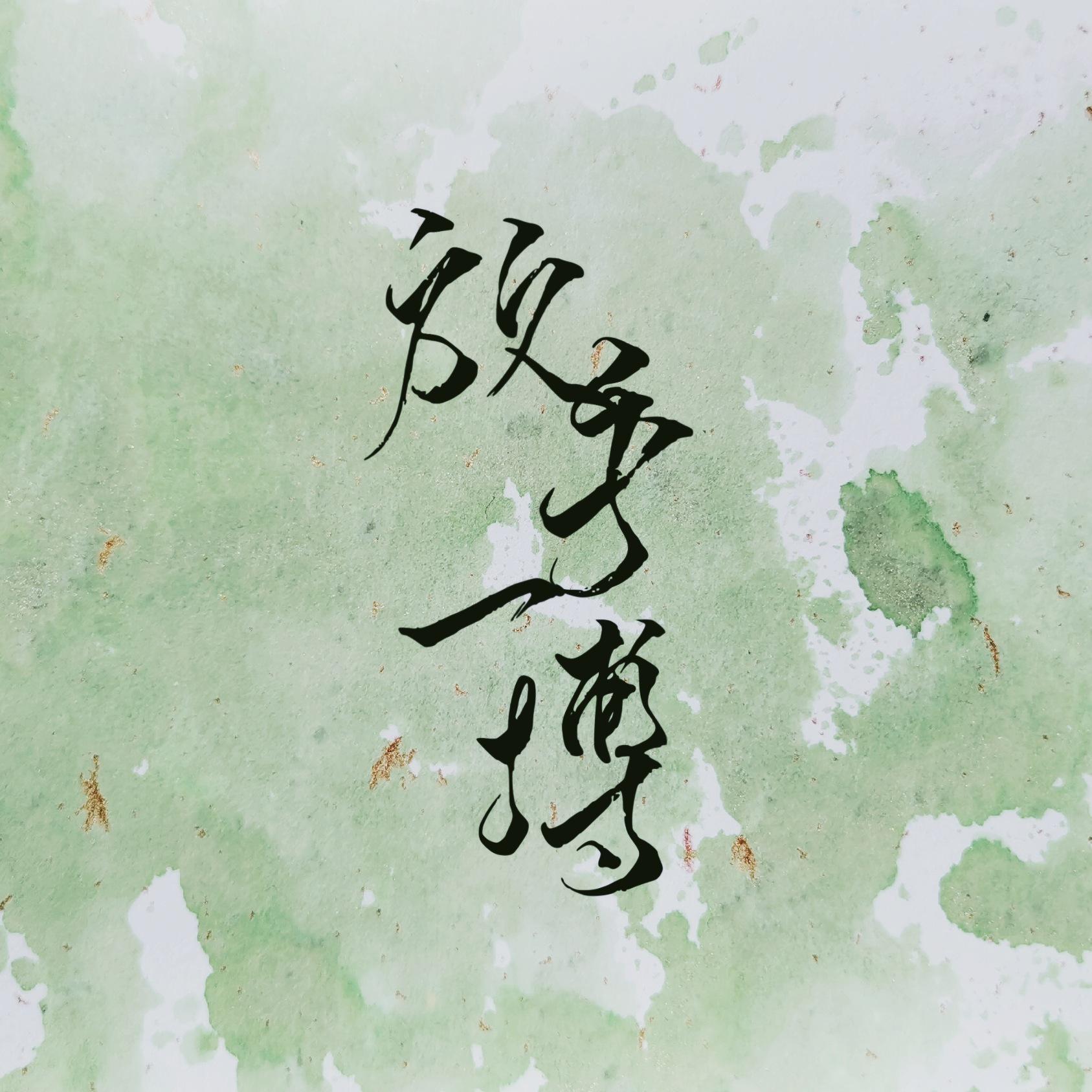 放手一搏(王一博生贺应援曲) - -RANZI- - 单曲 - 网易云音乐