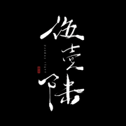 残酷月光（Cover 林宥嘉）