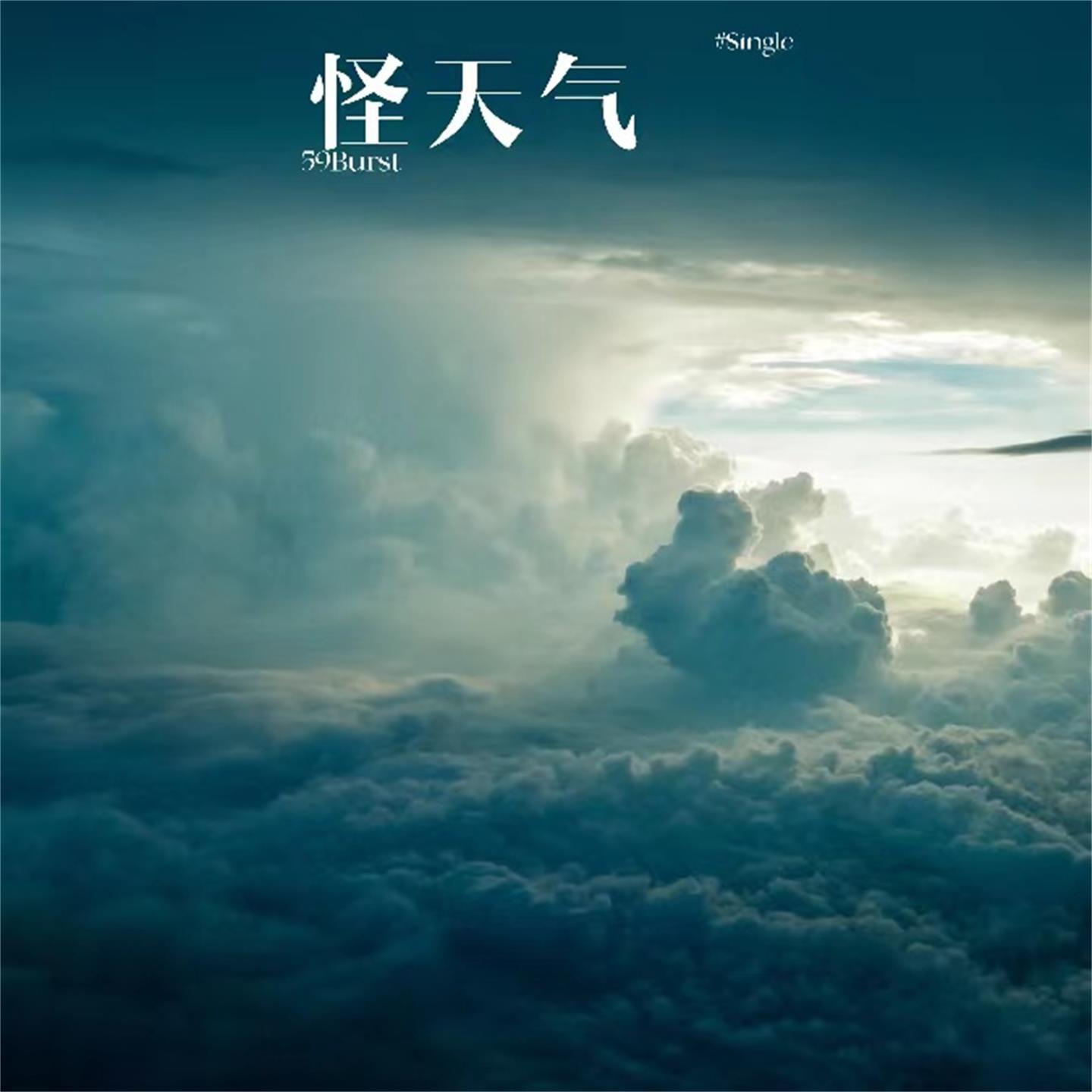 怪天气