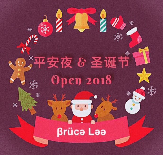 平安夜 & 圣诞节 Open 2018（Bruce Lee Bootleg）专辑