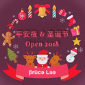 平安夜 & 圣诞节 Open 2018（Bruce Lee Bootleg）专辑