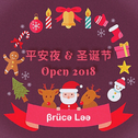 平安夜 & 圣诞节 Open 2018（Bruce Lee Bootleg）专辑