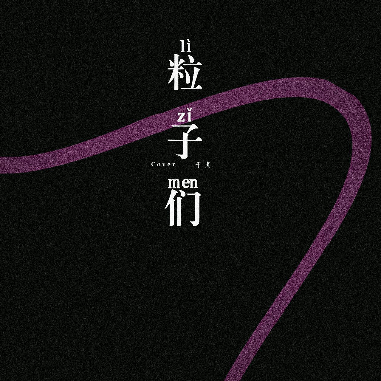粒子们