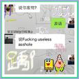 干·无用的·屁眼儿