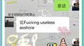 干·无用的·屁眼儿专辑