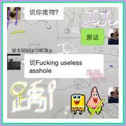 干·无用的·屁眼儿
