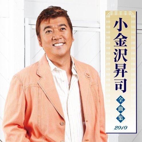 小金沢昇司全曲集2010