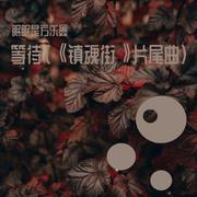 等待《镇魂街》片尾曲