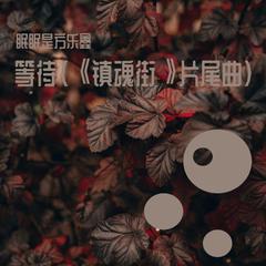 等待（《镇魂街》片尾曲）