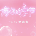 有你的季节「HB to 西洛卡」