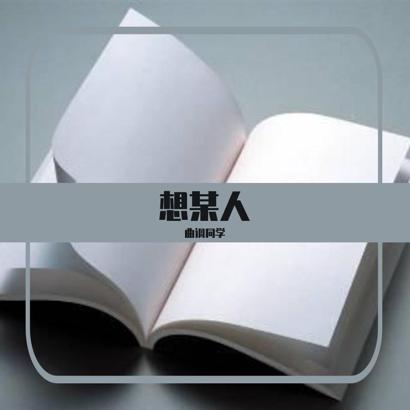 想某人
