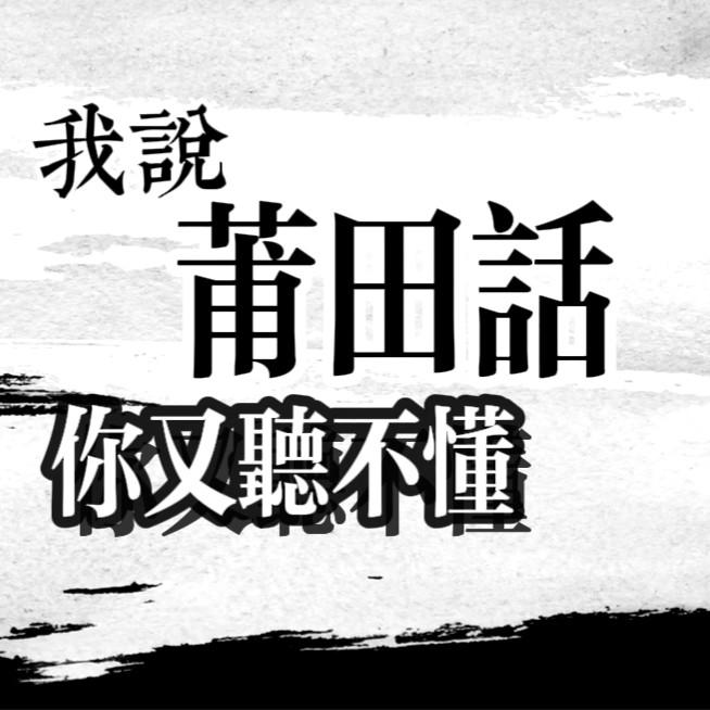我讲莆田话你说我口音有点重专辑