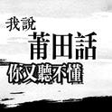 我讲莆田话你说我口音有点重专辑