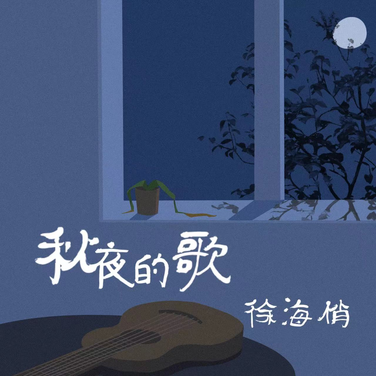 徐海俏 - 秋夜的歌