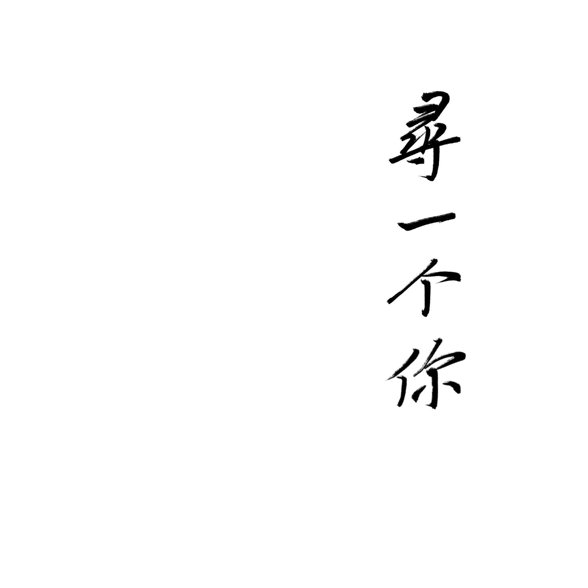 寻一个你（《苍兰诀》电视剧温情主题曲）