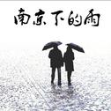 南京下的雨专辑