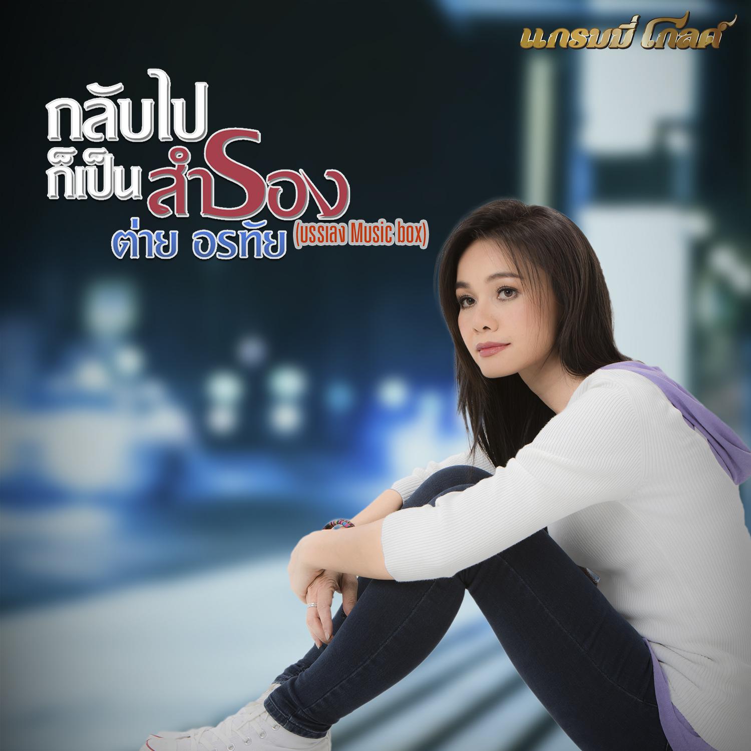 กลับไปก็เป็นสำรอง (Music Box)专辑