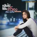 กลับไปก็เป็นสำรอง (Music Box)