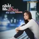 กลับไปก็เป็นสำรอง (Music Box)专辑