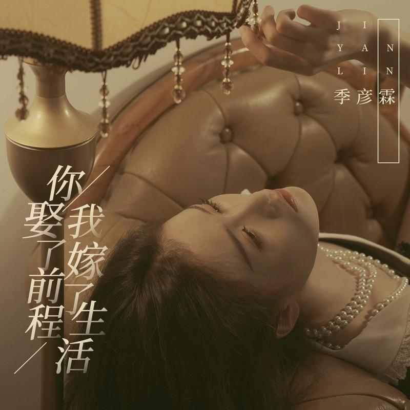 你娶了前程 我嫁了生活