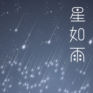 星如雨 （降4半音）