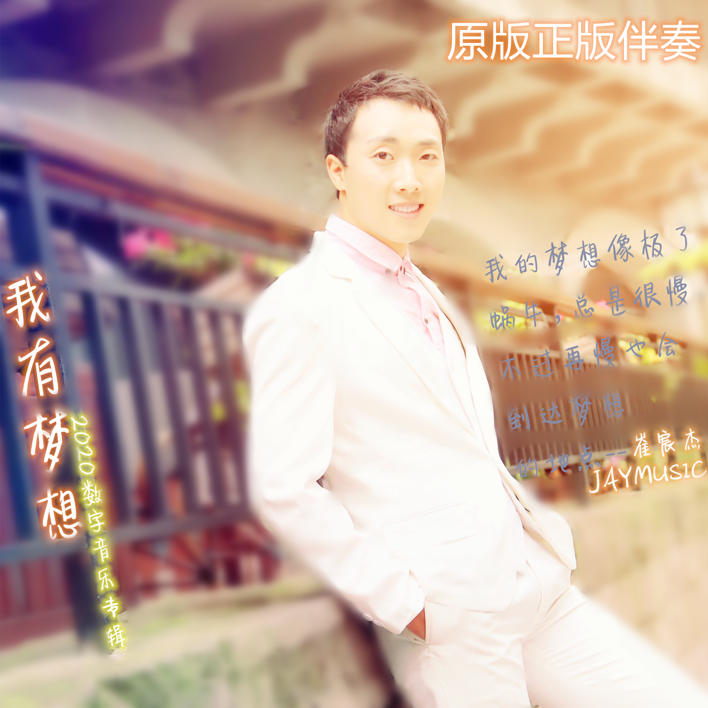 我有梦想专辑伴奏