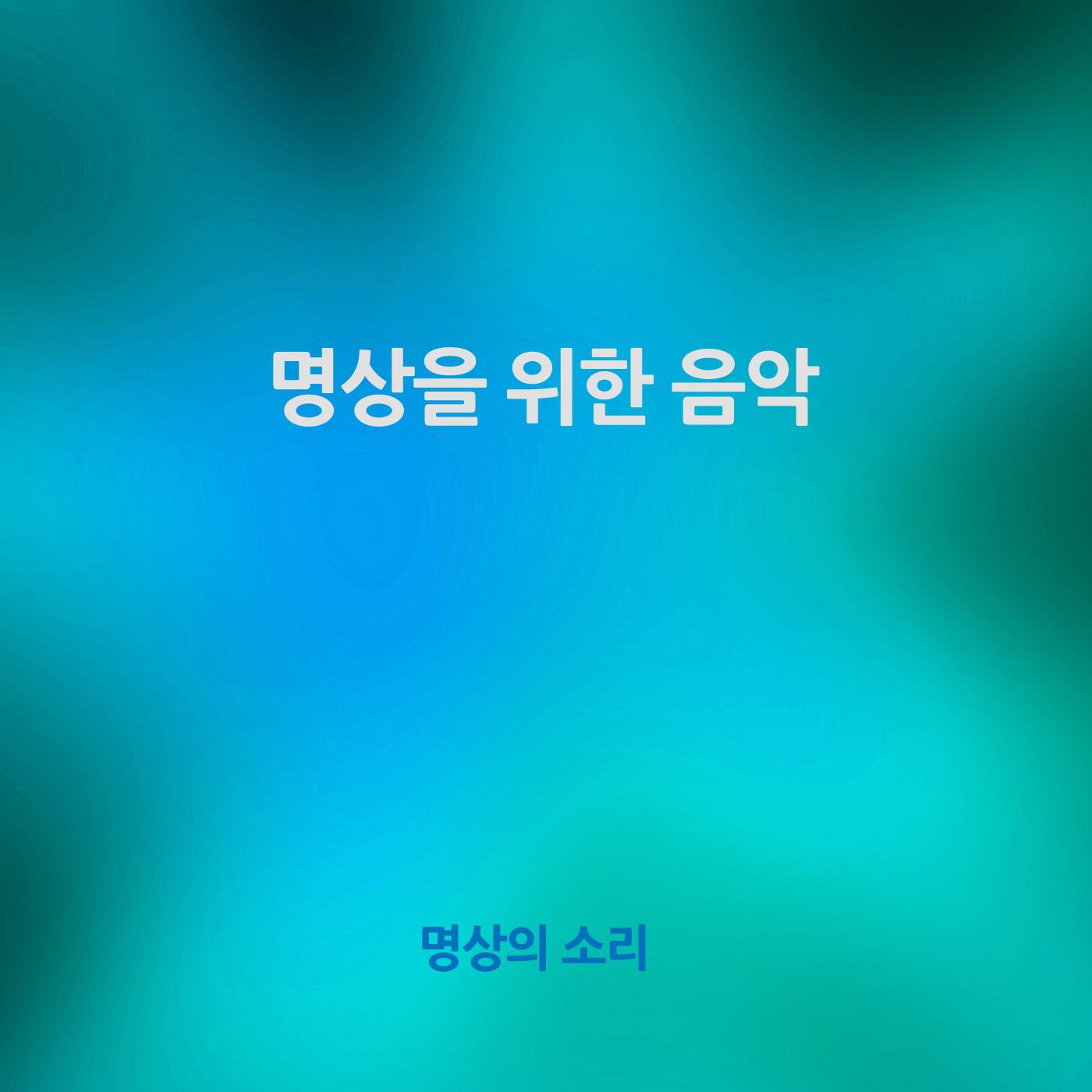 명상의 소리 Digital Single(명상을 위한 음악)专辑