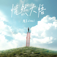 诺诺妈 - 人间疾苦 (女声版原版伴奏)