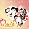 คู่รักเพลงละคร