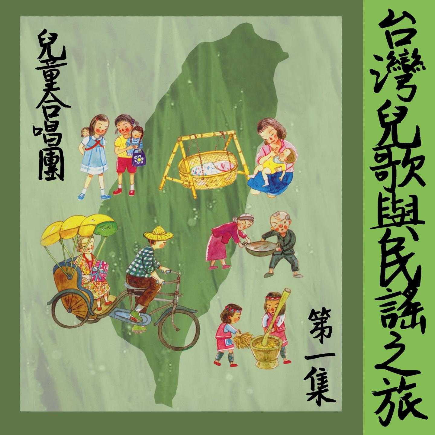 台湾儿歌与民谣之旅 (第一集)