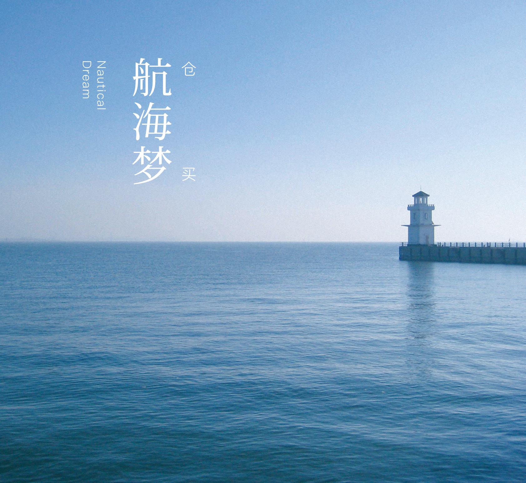 航海梦