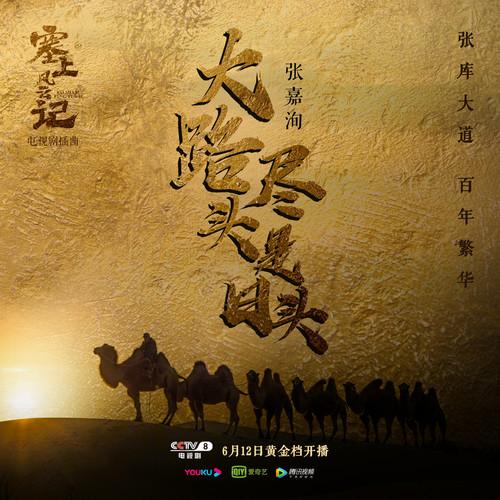 大路尽头是日头