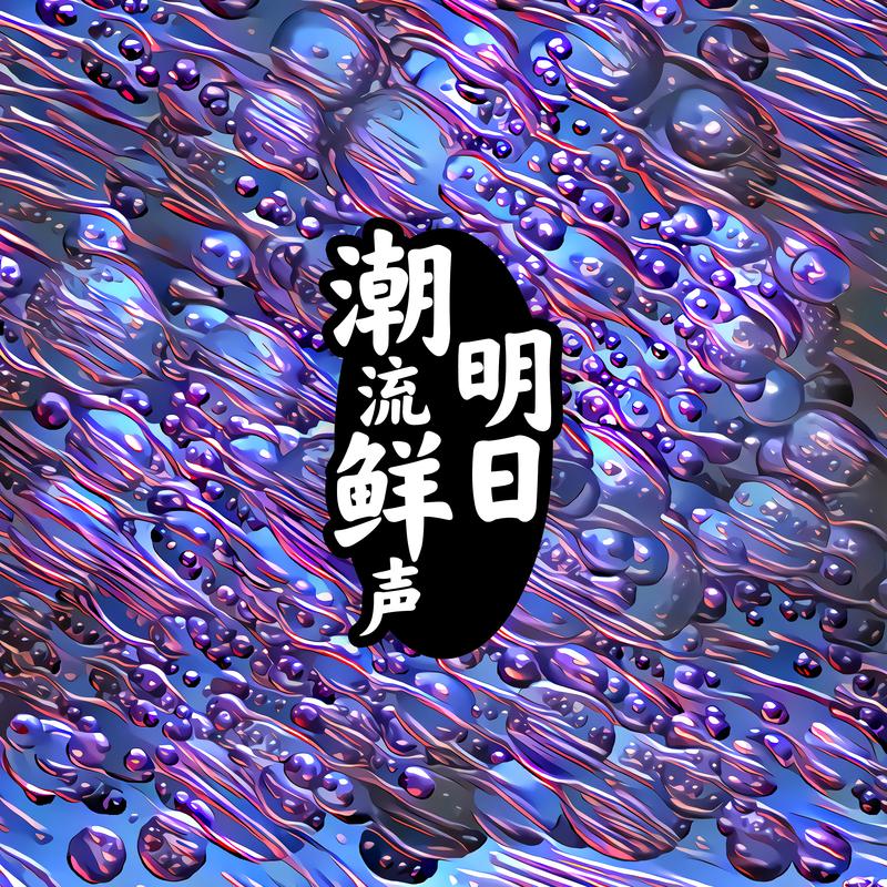 明日潮流鲜声