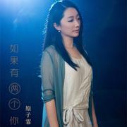 如果有两个你(女生版)