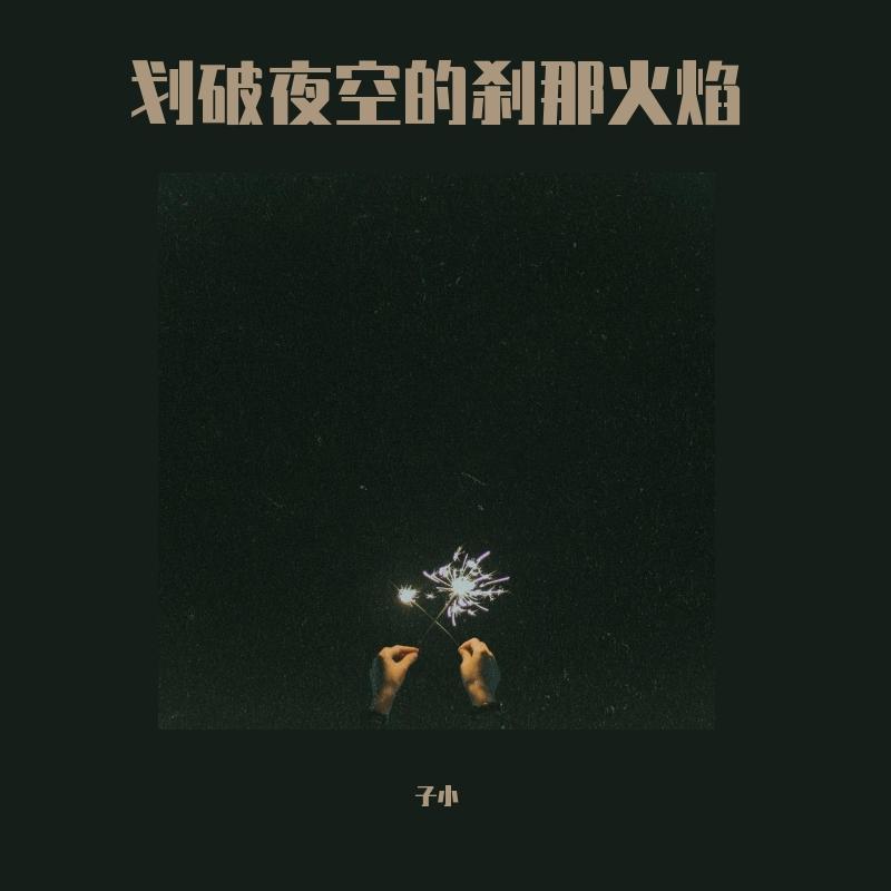 划破夜空的刹那火焰